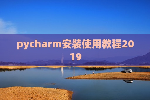 pycharm安装使用教程2019